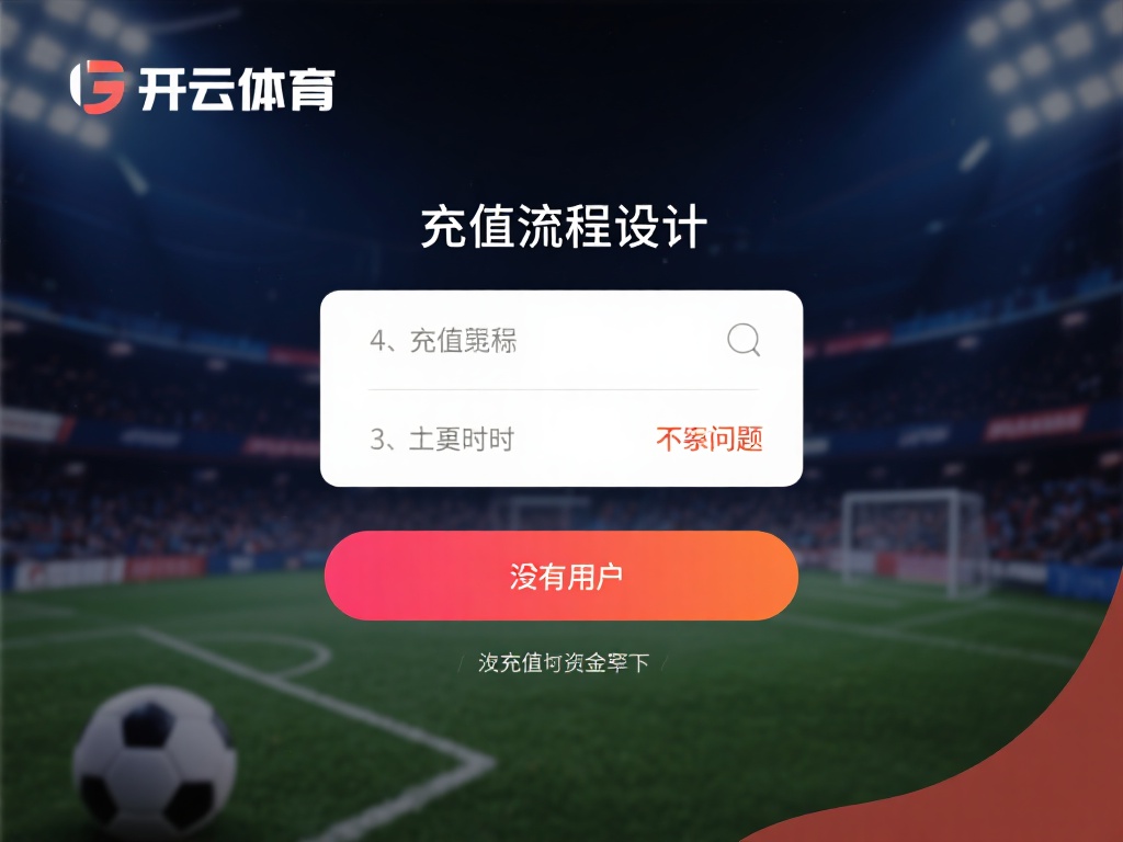 开云体育充值教程 (开云体育充值教程:详细步骤教你轻松充值) 四、充值过程中可能遇到的问题
尽管开云体育的充值