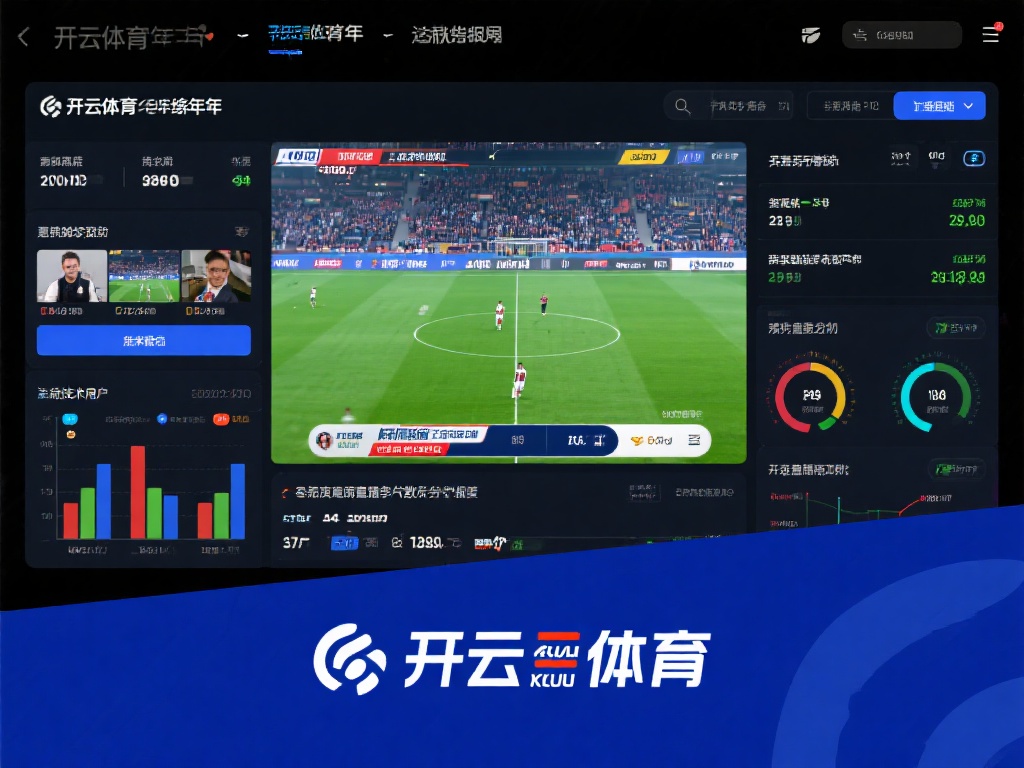 开云体育今年 (开云体育今年表现如何？深度解析最新动态！）